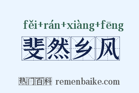 斐然乡风是什么意思的图片